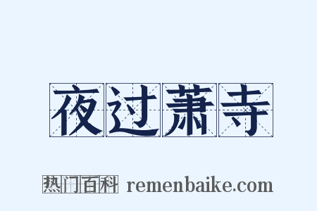 夜过萧寺是什么意思的图片